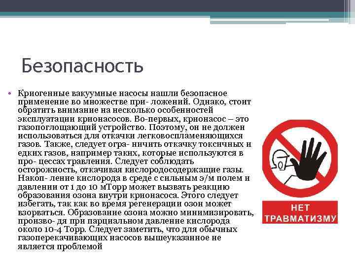 Безопасность • Криогенные вакуумные насосы нашли безопасное применение во множестве при- ложений. Однако, стоит