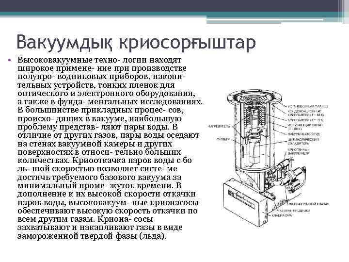 Вакуумдық криосорғыштар • Высоковакуумные техно- логии находят широкое примене- ние при производстве полупро- водниковых