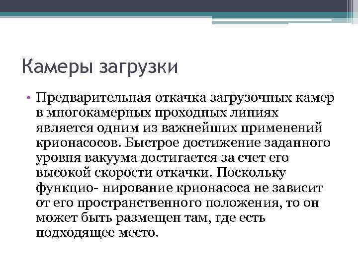 Камеры загрузки • Предварительная откачка загрузочных камер в многокамерных проходных линиях является одним из