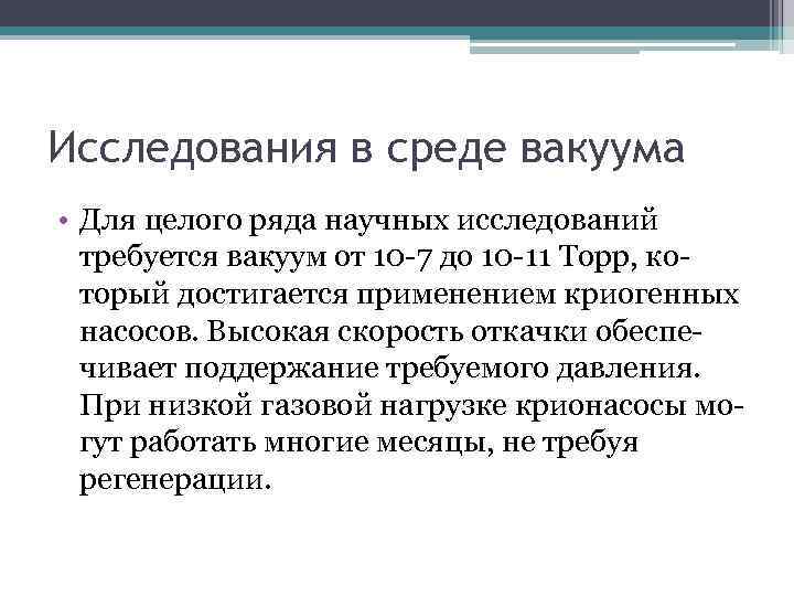 Исследования в среде вакуума • Для целого ряда научных исследований требуется вакуум от 10