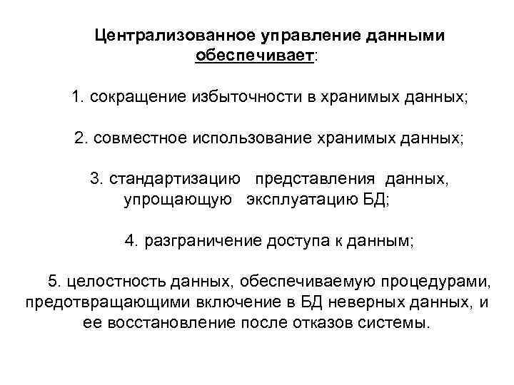 Централизованное управление данными обеспечивает: 1. сокращение избыточности в хранимых данных; 2. совместное использование хранимых