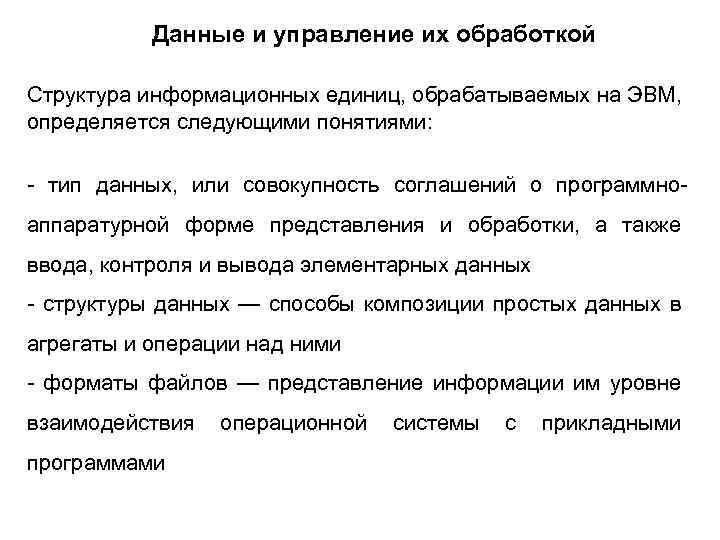Данные и управление их обработкой Структура информационных единиц, обрабатываемых на ЭВМ, определяется следующими понятиями: