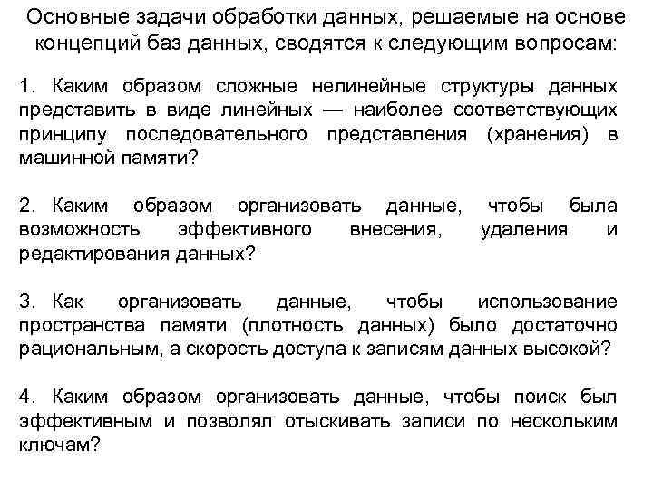 Основные задачи обработки данных, решаемые на основе концепций баз данных, сводятся к следующим вопросам: