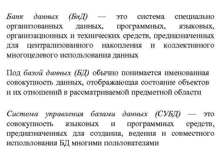 Банк данных (Бн. Д) — это система специально организованных данных, программных, языковых, организационных и