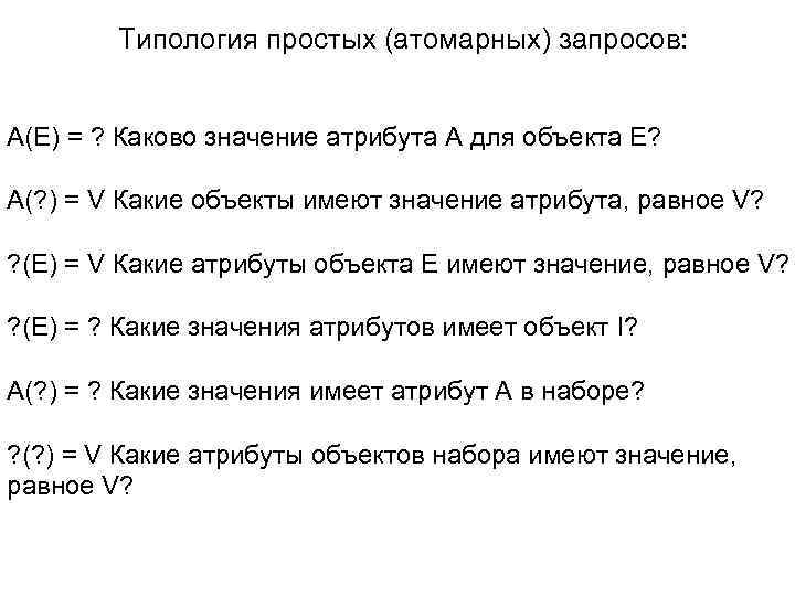 Типология простых (атомарных) запросов: А(Е) = ? Каково значение атрибута А для объекта Е?