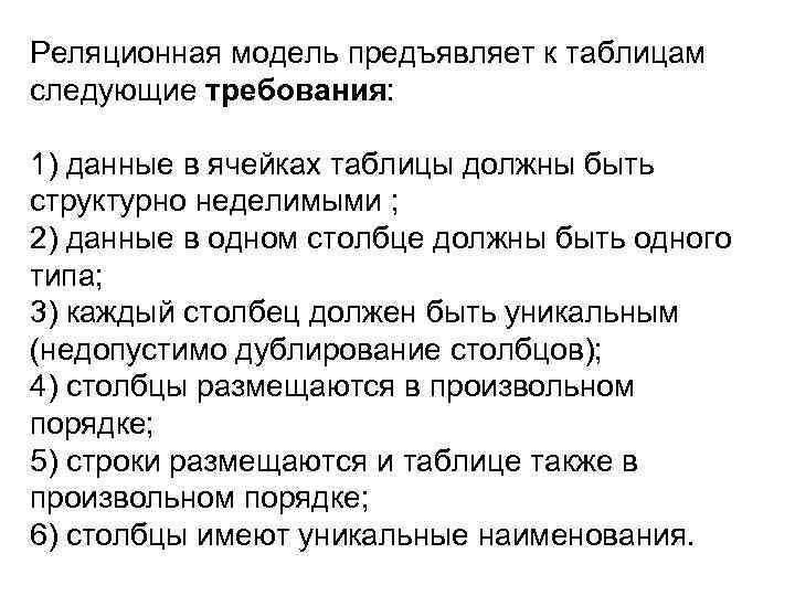 Реляционная модель предъявляет к таблицам следующие требования: 1) данные в ячейках таблицы должны быть