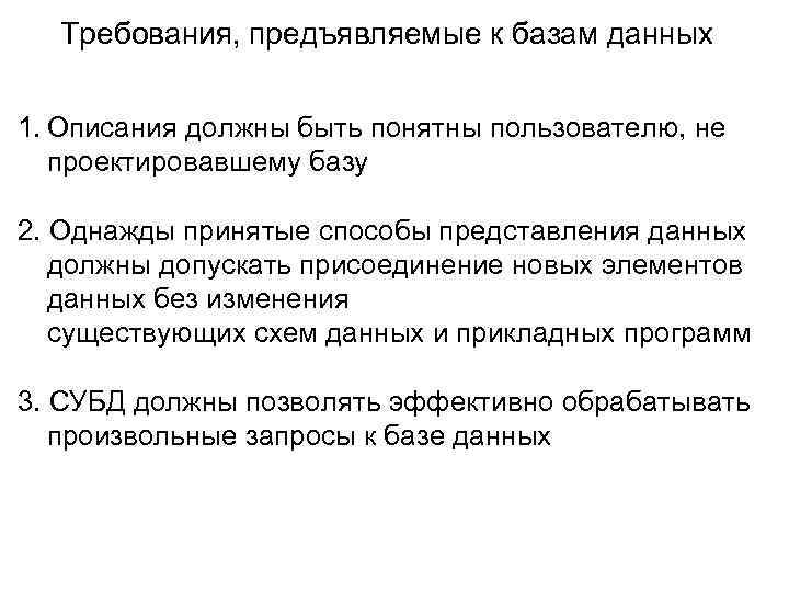 Требования, предъявляемые к базам данных 1. Описания должны быть понятны пользователю, не проектировавшему базу