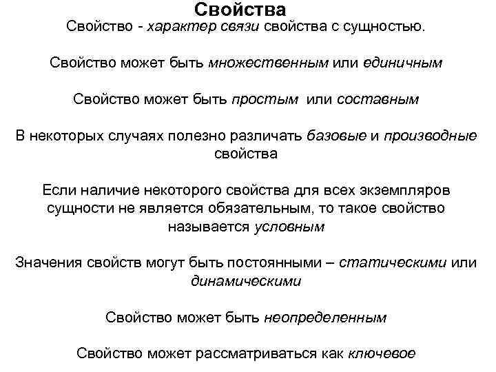 Свойства Cвойство характер связи свойства с сущностью. Свойство может быть множественным или единичным Свойство