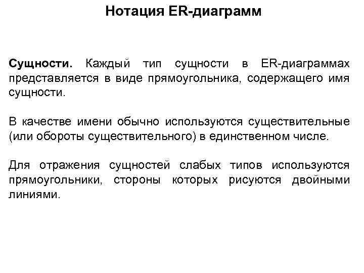 Нотация ER-диаграмм Сущности. Каждый тип сущности в ER диаграммах представляется в виде прямоугольника, содержащего