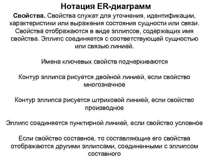 Нотация ER-диаграмм Свойства служат для уточнения, идентификации, характеристики или выражения состояния сущности или связи.