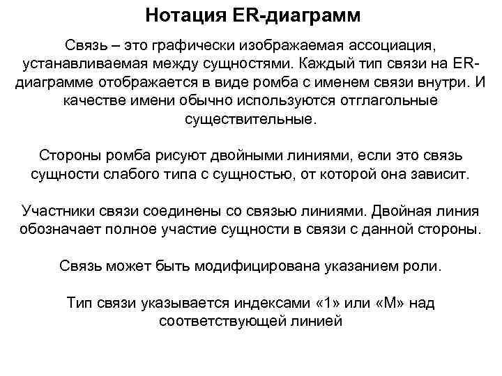 Нотация ER-диаграмм Связь – это графически изображаемая ассоциация, устанавливаемая между сущностями. Каждый тип связи
