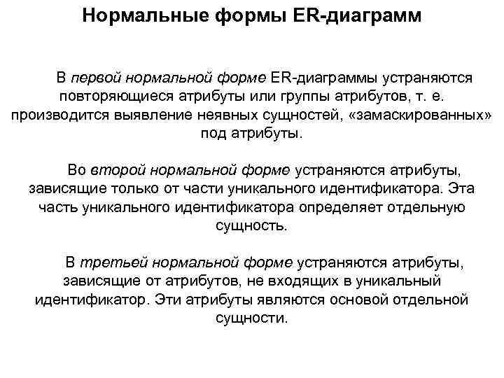 Нормальные формы ER-диаграмм В первой нормальной форме ER диаграммы устраняются повторяющиеся атрибуты или группы