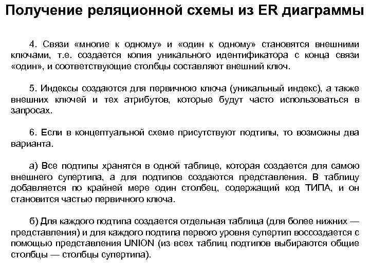 Получение реляционной схемы из ER диаграммы 4. Связи «многие к одному» и «один к
