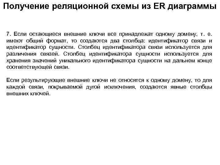 Получение реляционной схемы из ER диаграммы 7. Если остающиеся внешние ключи все принадлежат одному