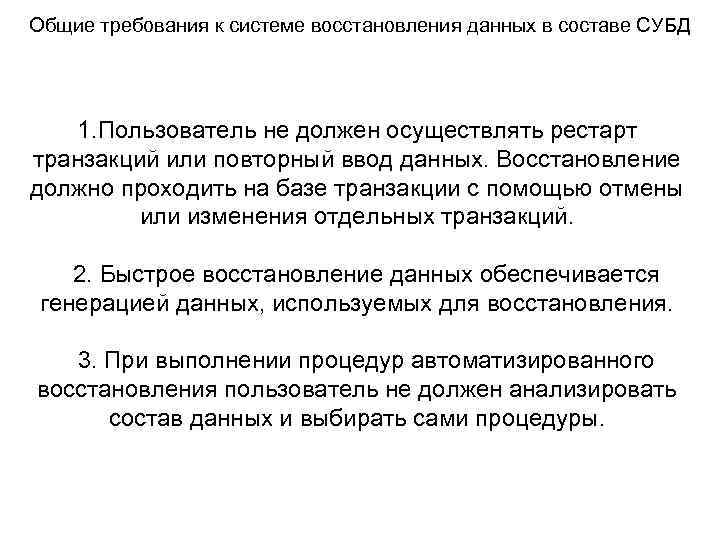 Общие требования к системе восстановления данных в составе СУБД 1. Пользователь не должен осуществлять
