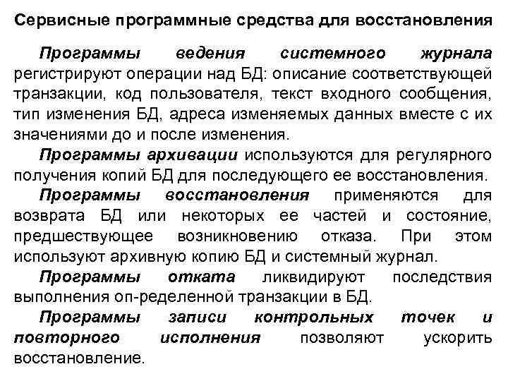 Сервисные программные средства для восстановления Программы ведения системного журнала регистрируют операции над БД: описание