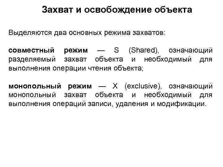 Захват и освобождение объекта Выделяются два основных режима захватов: совместный режим — S (Shared),