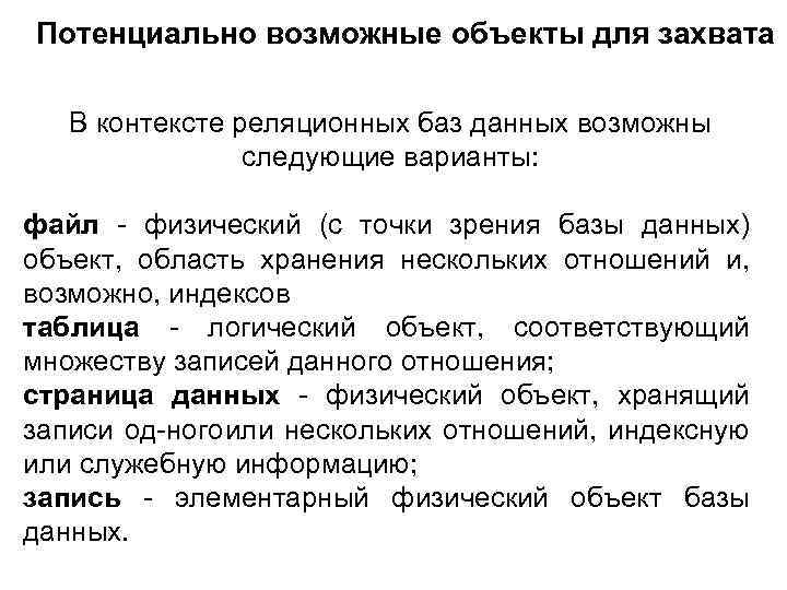 Потенциально возможные объекты для захвата В контексте реляционных баз данных возможны следующие варианты: файл