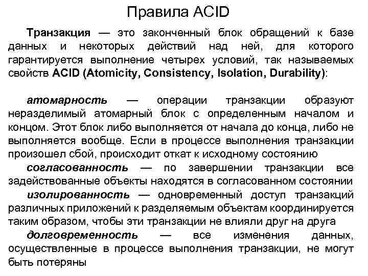 Правила ACID Транзакция — это законченный блок обращений к базе данных и некоторых действий