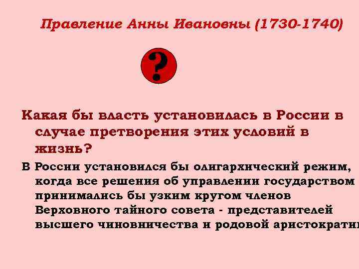 Правление Анны Ивановны (1730 -1740) Какая бы власть установилась в России в случае претворения