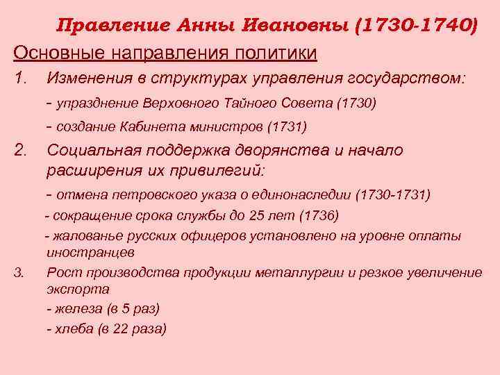Правление Анны Ивановны (1730 -1740) Основные направления политики 1. 2. 3. Изменения в структурах