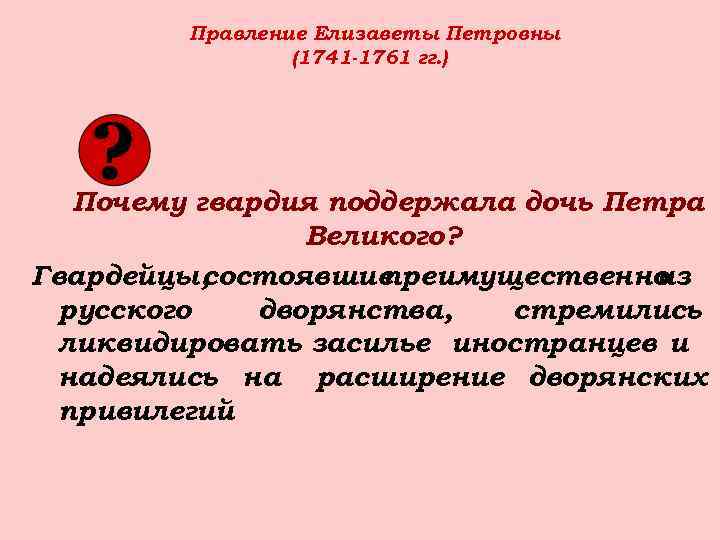 Правление Елизаветы Петровны (1741 -1761 гг. ) Почему гвардия поддержала дочь Петра Великого? Гвардейцы,