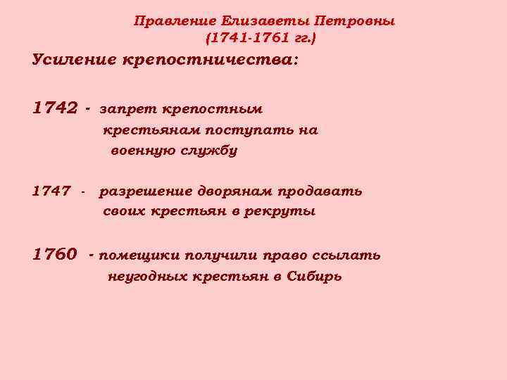 Правление Елизаветы Петровны (1741 -1761 гг. ) Усиление крепостничества: 1742 - запрет крепостным крестьянам