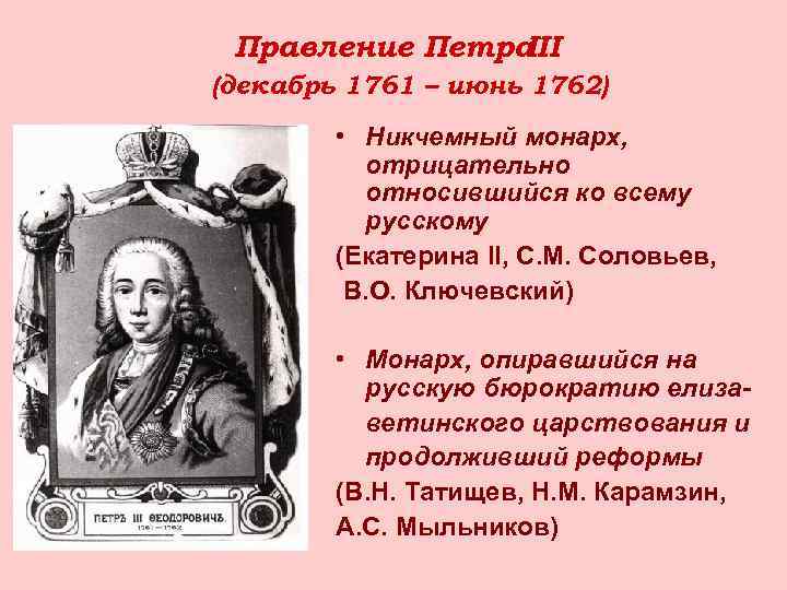 Правление Петра III (декабрь 1761 – июнь 1762) • Никчемный монарх, отрицательно относившийся ко
