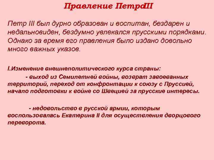 Правление Петра III Петр III был дурно образован и воспитан, бездарен и недальновиден, бездумно