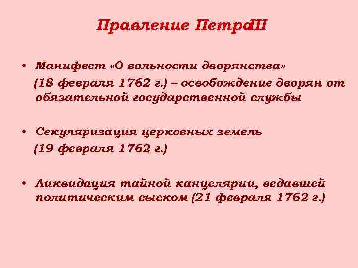 Правление Петра III • Манифест «О вольности дворянства» (18 февраля 1762 г. ) –