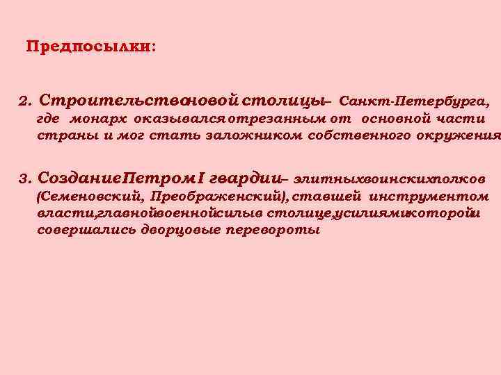 Предпосылки: 2. Строительствоновой столицы– Санкт-Петербурга, где монарх оказывался отрезанным от основной части страны и