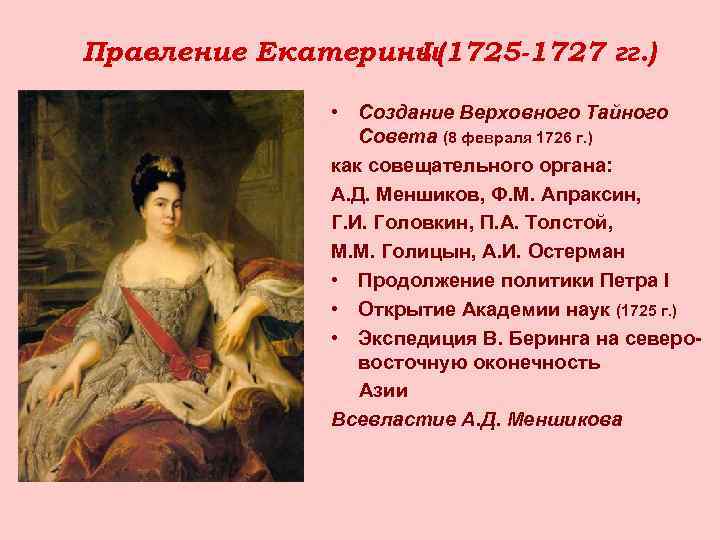 Правление Екатерины(1725 -1727 гг. ) I • Создание Верховного Тайного Совета (8 февраля 1726