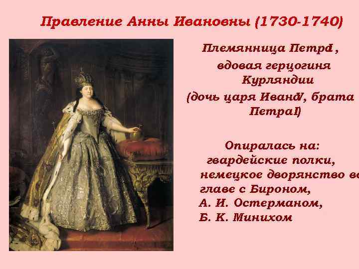 Правление Анны Ивановны (1730 -1740) Племянница Петра , I вдовая герцогиня Курляндии (дочь царя