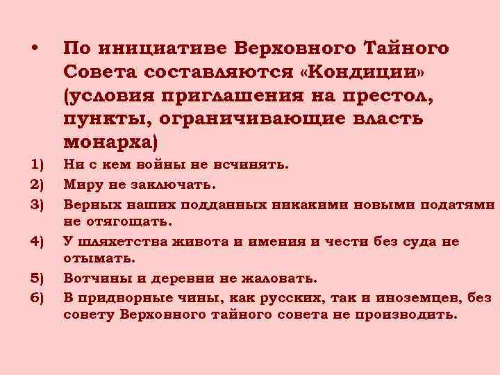  • По инициативе Верховного Тайного Совета составляются «Кондиции» (условия приглашения на престол, пункты,