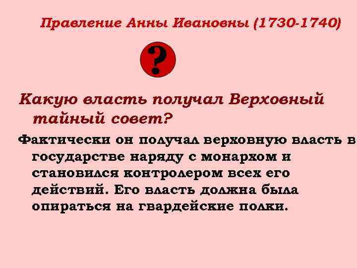 Правление Анны Ивановны (1730 -1740) Какую власть получал Верховный тайный совет? Фактически он получал