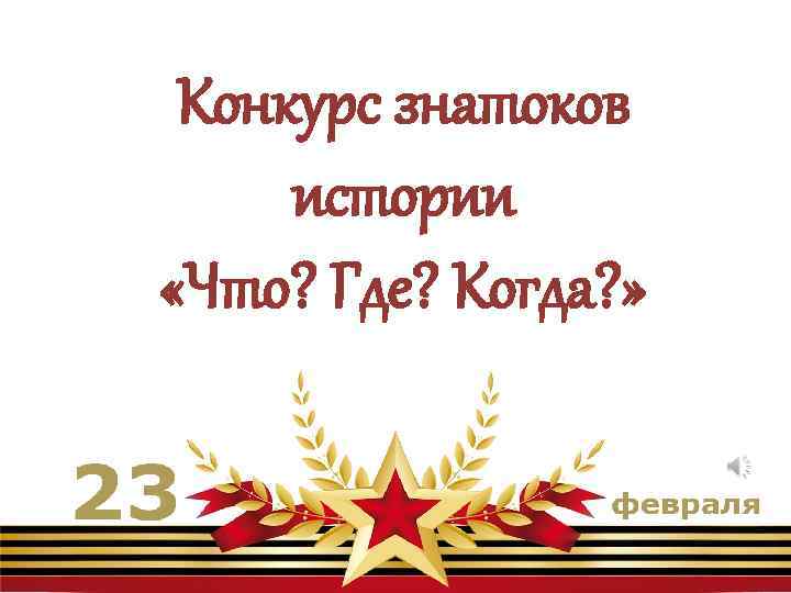 Конкурс знатоков истории «Что? Где? Когда? » 