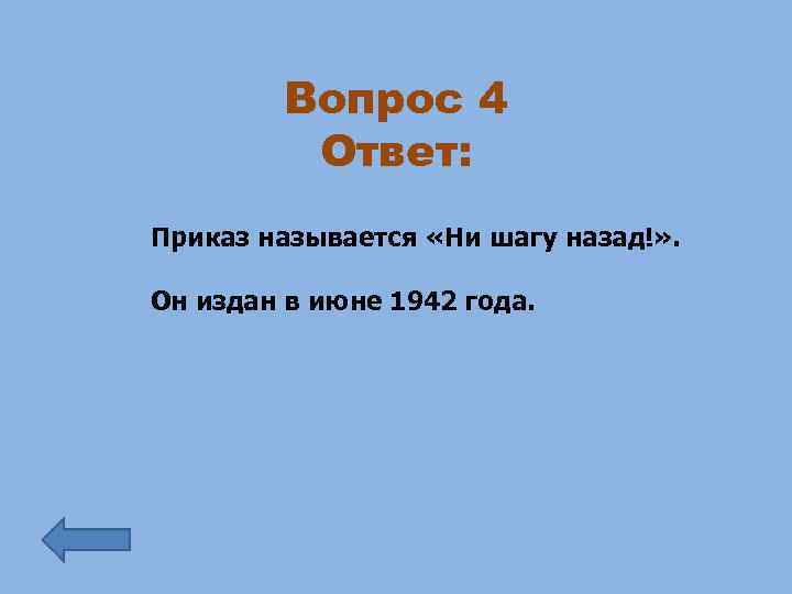 Вопрос 4 Ответ: Приказ называется «Ни шагу назад!» . Он издан в июне 1942