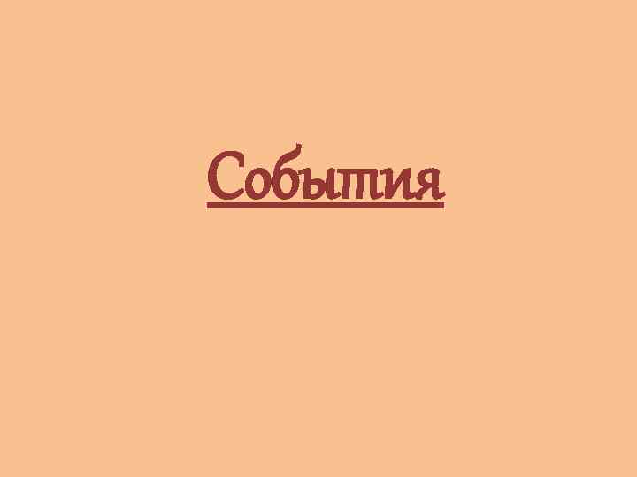 События 