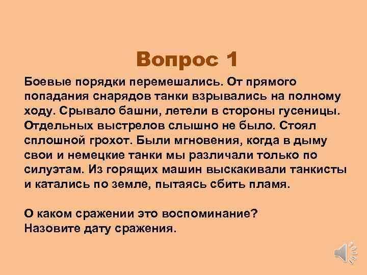 Вопрос 1 Боевые порядки перемешались. От прямого попадания снарядов танки взрывались на полному ходу.