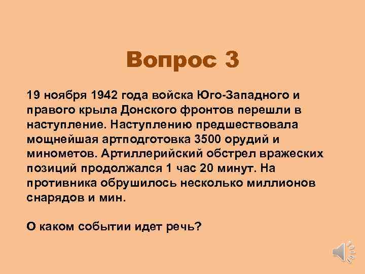 Вопрос 3 19 ноября 1942 года войска Юго-Западного и правого крыла Донского фронтов перешли