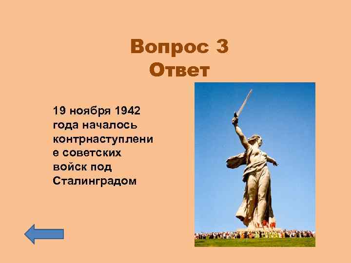 Вопрос 3 Ответ 19 ноября 1942 года началось контрнаступлени е советских войск под Сталинградом