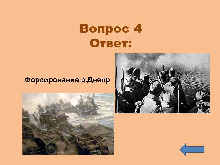 Вопрос 4 Ответ: Форсирование р. Днепр 