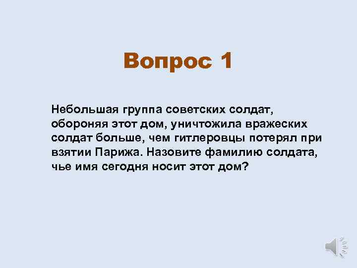 Вопрос 1 Небольшая группа советских солдат, обороняя этот дом, уничтожила вражеских солдат больше, чем