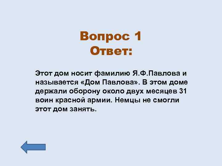 Вопрос 1 Ответ: Этот дом носит фамилию Я. Ф. Павлова и называется «Дом Павлова»