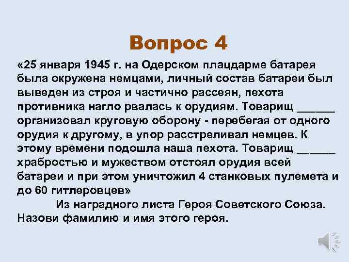 Вопрос 4 « 25 января 1945 г. на Одерском плацдарме батарея была окружена немцами,
