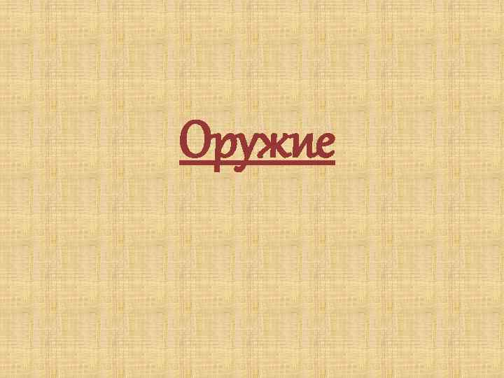 Оружие 