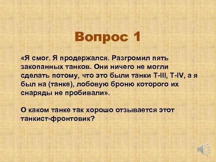 Вопрос 1 «Я смог. Я продержался. Разгромил пять закопанных танков. Они ничего не могли