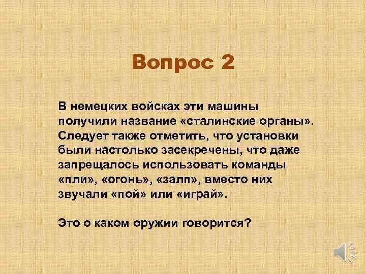 Вопрос 2 В немецких войсках эти машины получили название «сталинские органы» . Следует также