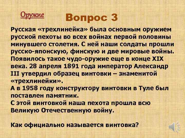 Оружие Вопрос 3 Русская «трехлинейка» была основным оружием русской пехоты во всех войнах первой