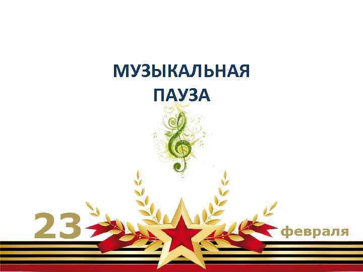 МУЗЫКАЛЬНАЯ ПАУЗА 